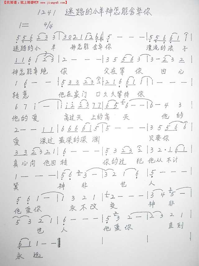 1241 迷路的小羊神怎能舍弃你简谱