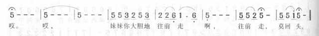 妹妹你大胆的往前走简谱