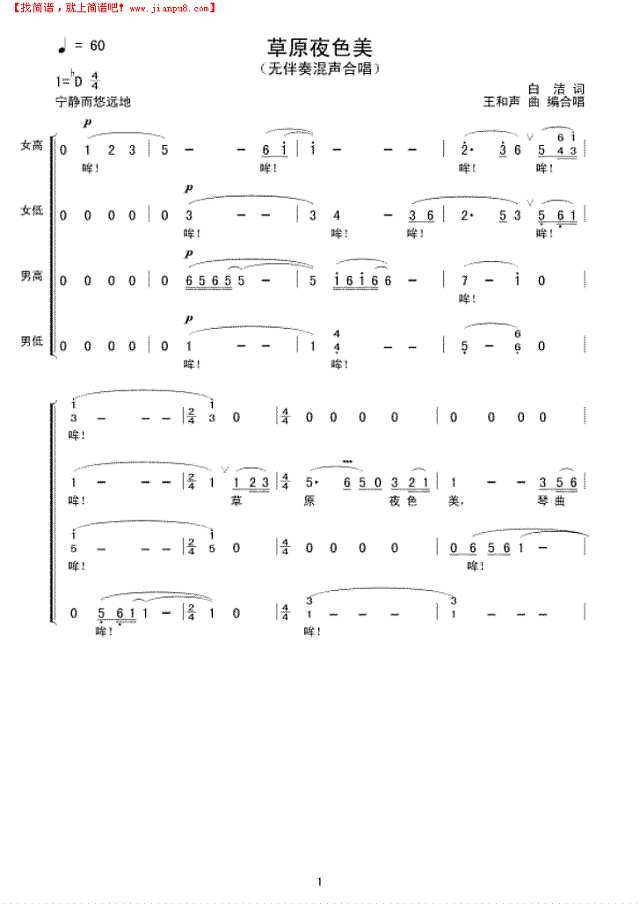草原夜色美(合唱)简谱

