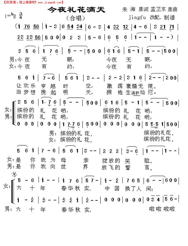 今夜礼花满天（六十年大庆版）简谱
