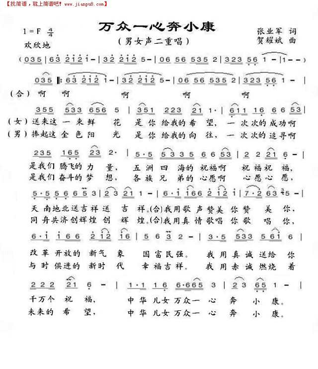 万众一心奔小康（男女声二重唱）简谱
