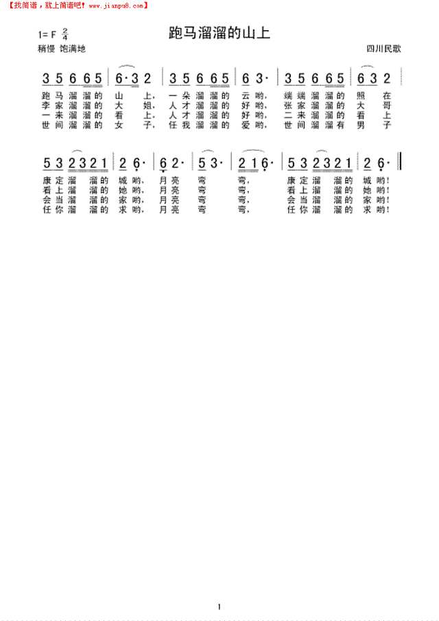 跑马溜溜的山上简谱
