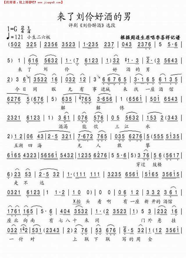 评剧《刘伶醉酒“节选——刘玲的好酒人简谱
