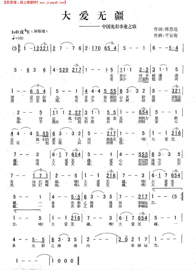 大爱无疆   作词 韩景连  作曲 平安俊简谱
