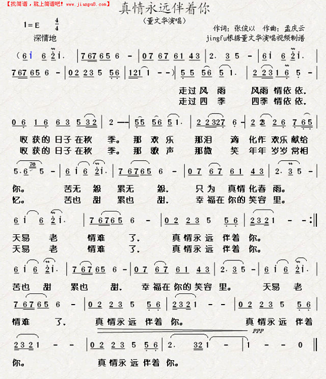 真情永远伴着你简谱
