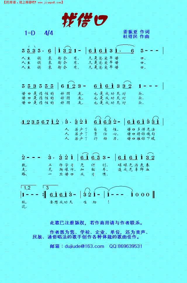 找借口【杜得民原创歌曲之十一】简谱