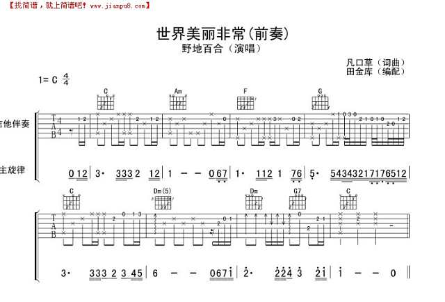 世界美丽非常【前奏〗木吉他版本！吉他谱