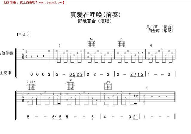 真爱在呼唤【前奏〗木吉他版本！吉他谱