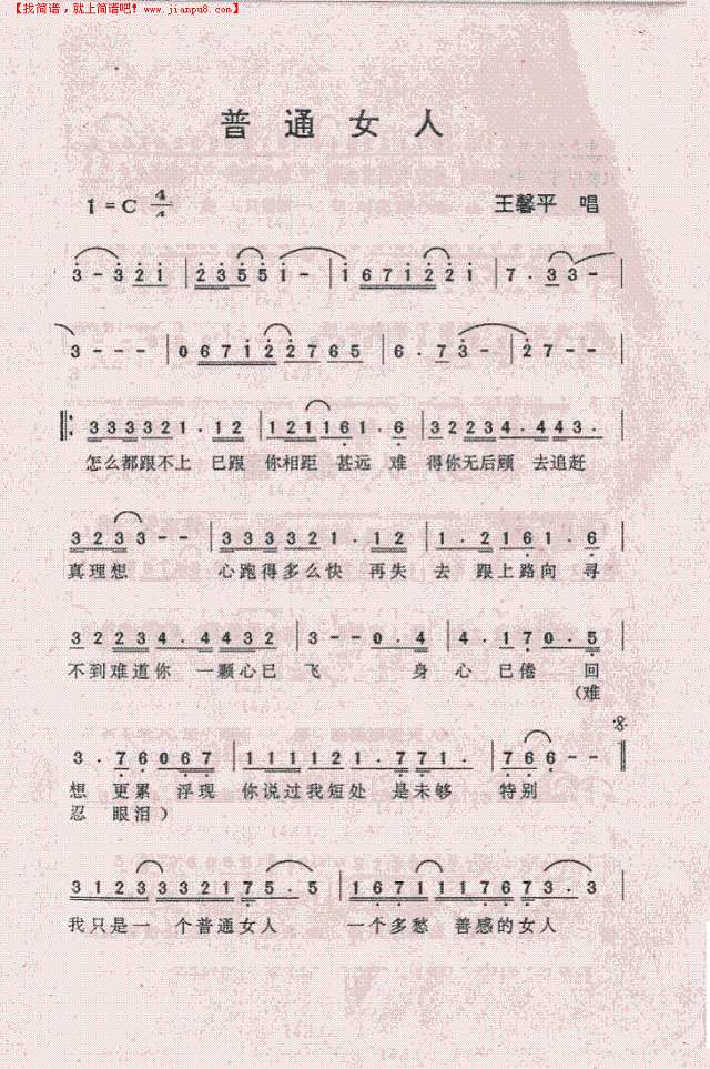 普通女人简谱
