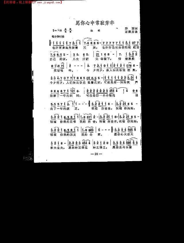 愿你心中常驻芳华（独唱）简谱