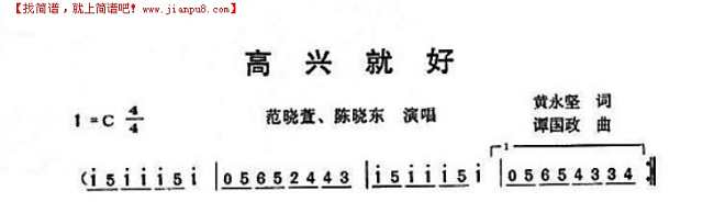 高兴就好简谱