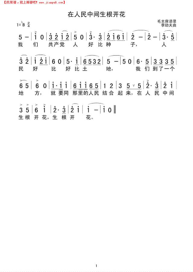 在人民中间生根开花简谱
