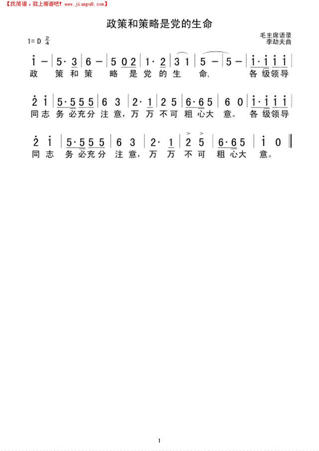 政策和策略是党的生命简谱

