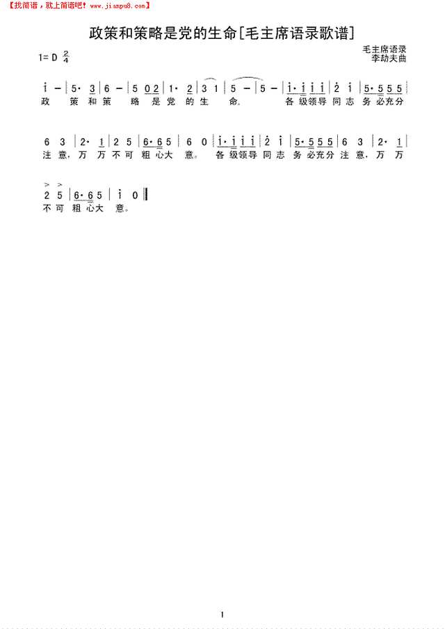 政策和策略是党的生命[毛主席语录歌谱]简谱
