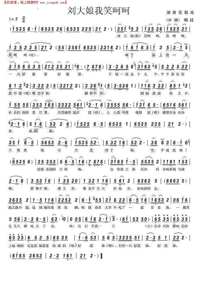 刘大娘我笑呵呵---湖南花鼓戏《补锅》选段简谱