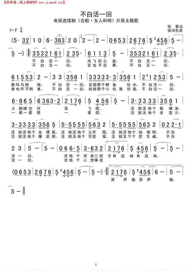 不白活一回简谱
