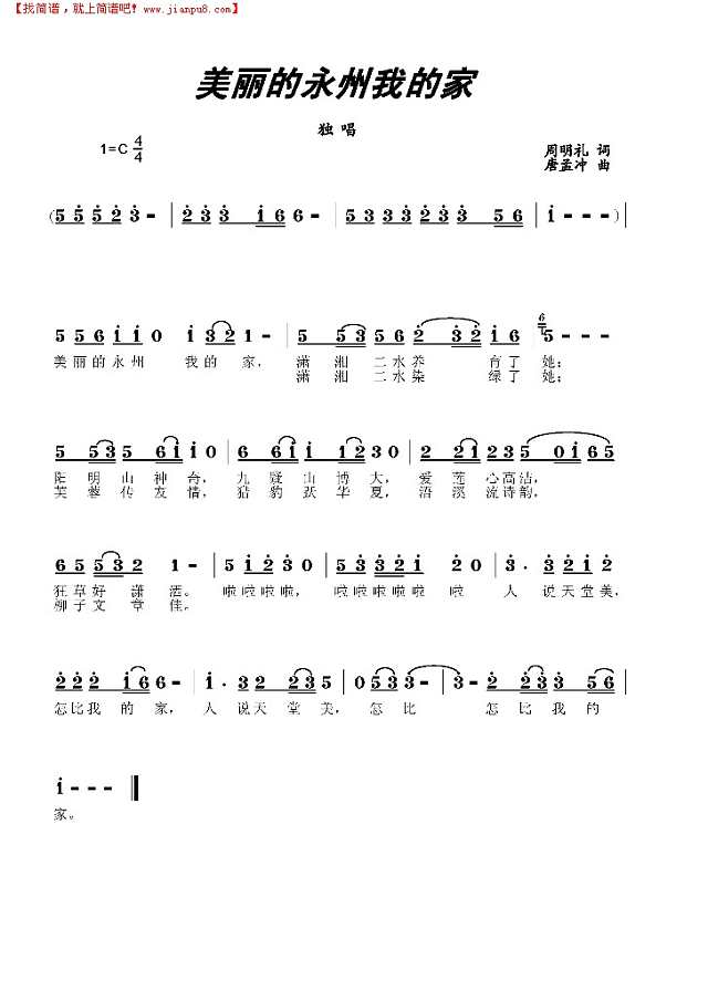美丽的永州我的家简谱
