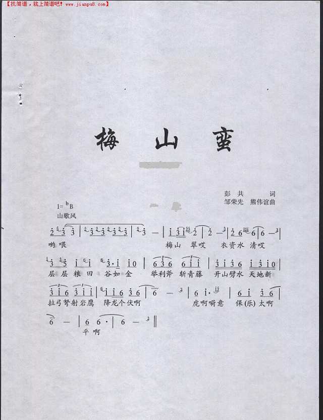 新化山歌——梅山蛮简谱