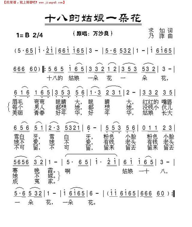 十八的姑娘一朵花简谱

