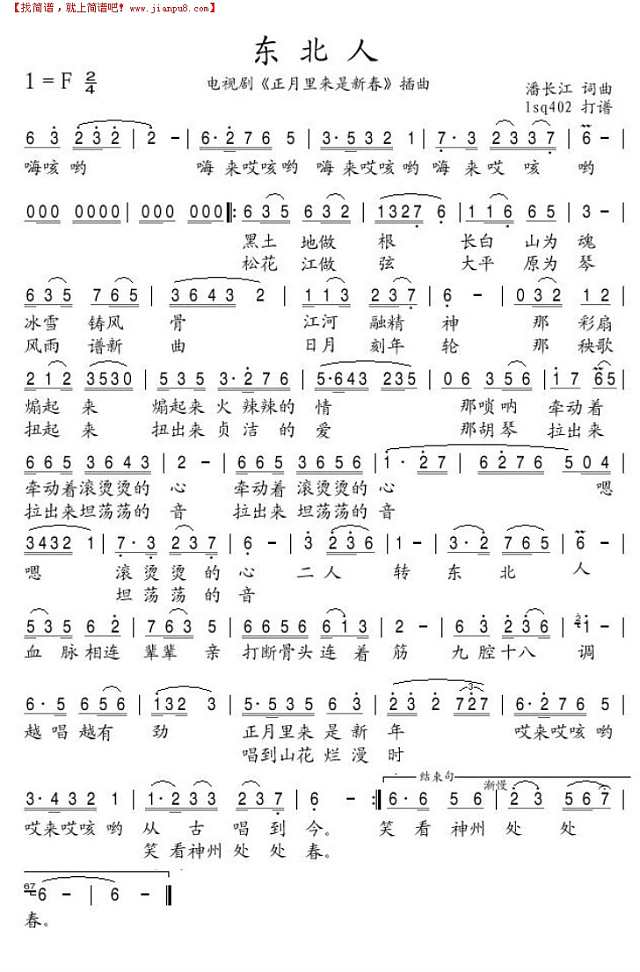 东北人-电视剧《正月里来是新春"插曲简谱
