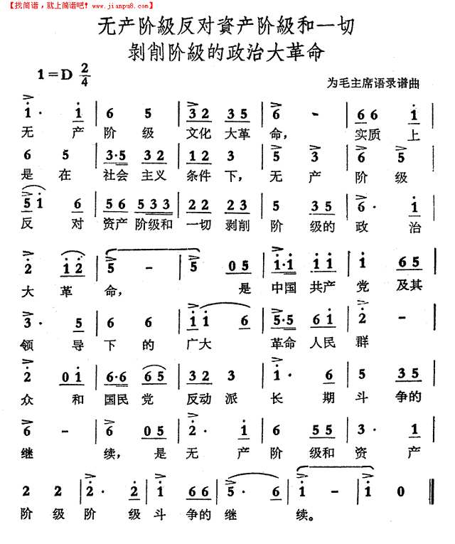 无产阶级反对资产阶级和一切剥削阶级的政治大革命简谱
