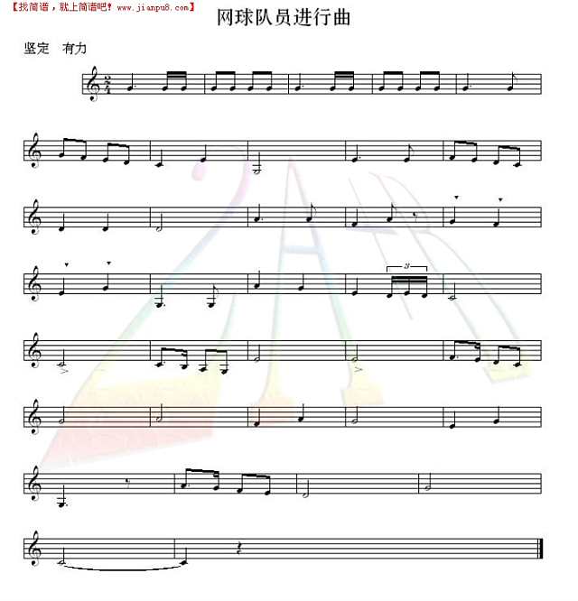 网球队员进行曲（正谱）简谱