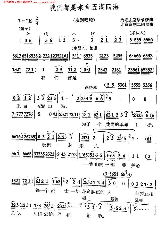 我们都是来自五湖四海(京剧)简谱
