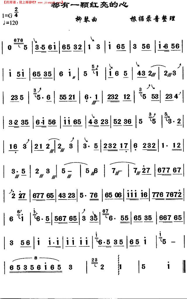 都有一颗洪亮的心(柳琴曲)简谱