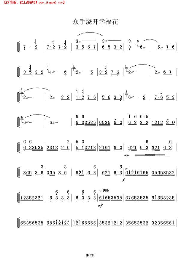众手浇开幸福花(扬琴独奏)简谱