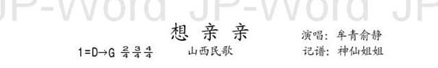 想亲亲  山西民歌简谱
