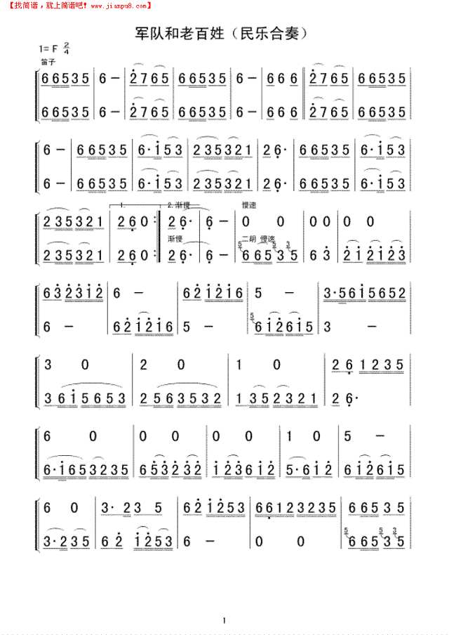 军队和老百姓(民乐合奏)简谱
