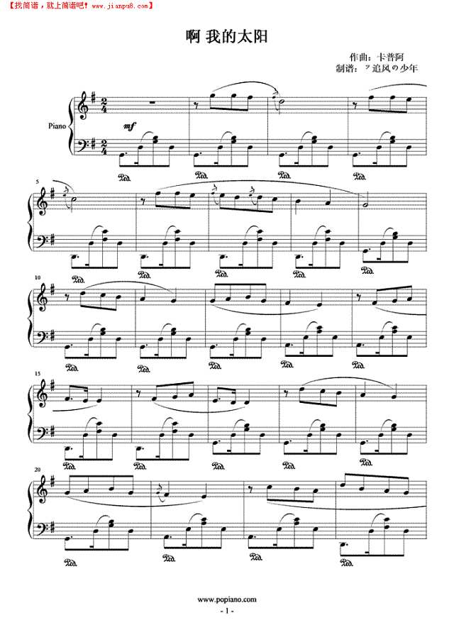 啊 我的太阳钢琴谱