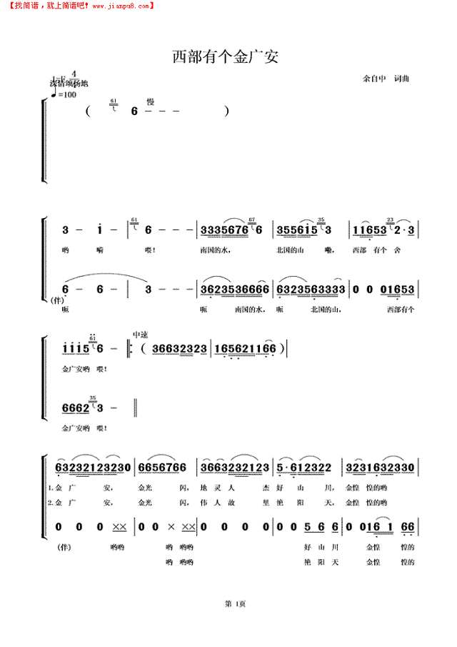 西部有个金广安简谱