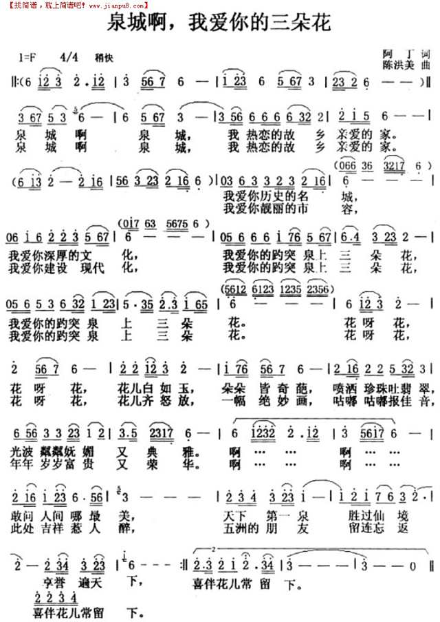泉城啊，我爱你的三朵花简谱
