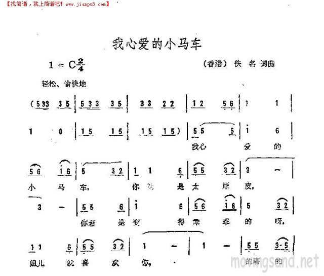 我心爱的小马车简谱