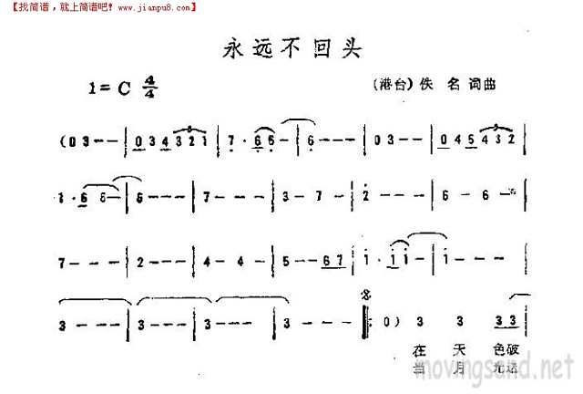 永远不回头简谱