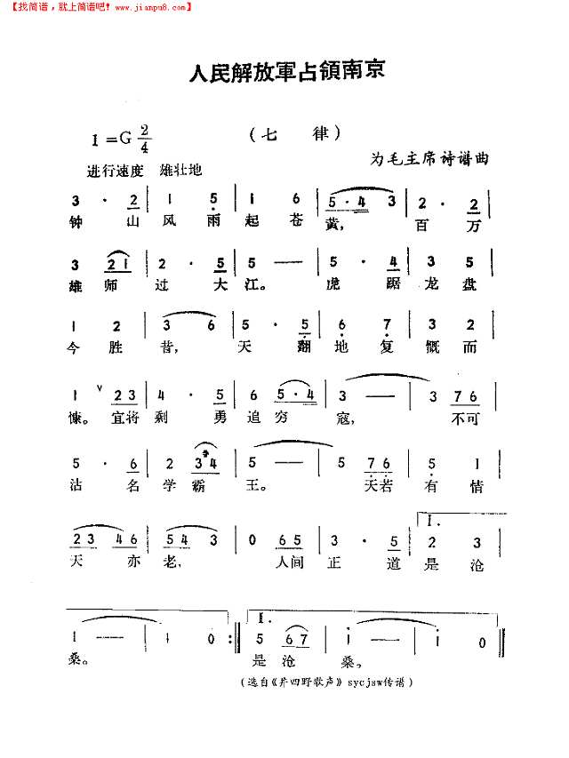 人民解放军占领南京-七律简谱