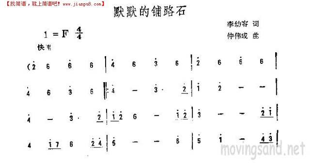 默默的铺路石简谱
