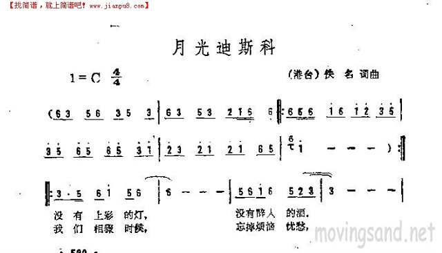 月光迪斯科简谱