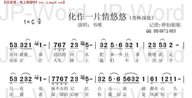 化作一片情悠悠《杏林深处]简谱
