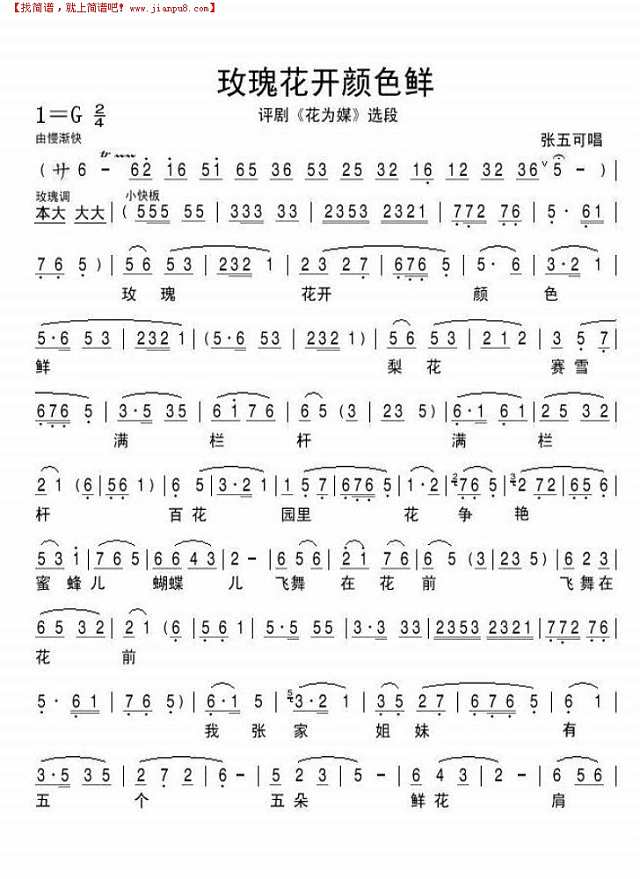 玫瑰花开颜色艳-评剧《花为媒"摘录简谱
