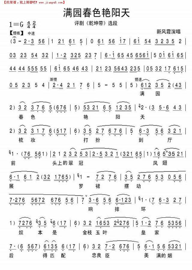 满园春色艳阳天-评剧《乾坤带"摘录简谱

