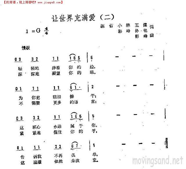 让世界充满爱（二）简谱