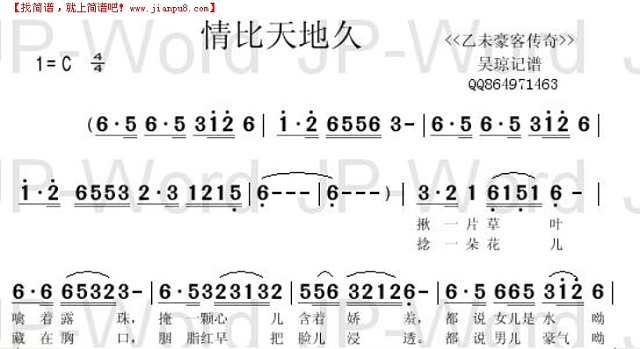 情比天地久             《乙未豪客传奇》简谱