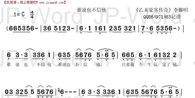 谁说也不信他        《乙未豪客传奇》简谱