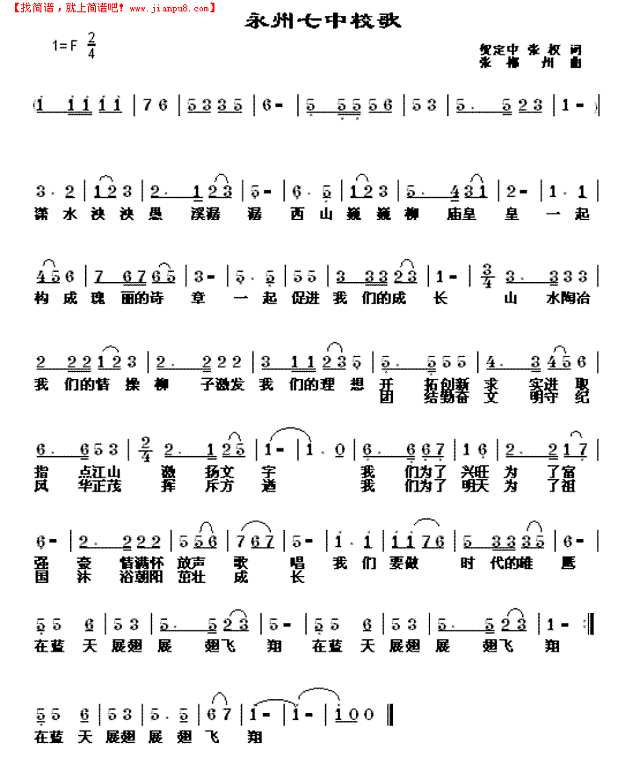 永州七中校歌简谱
