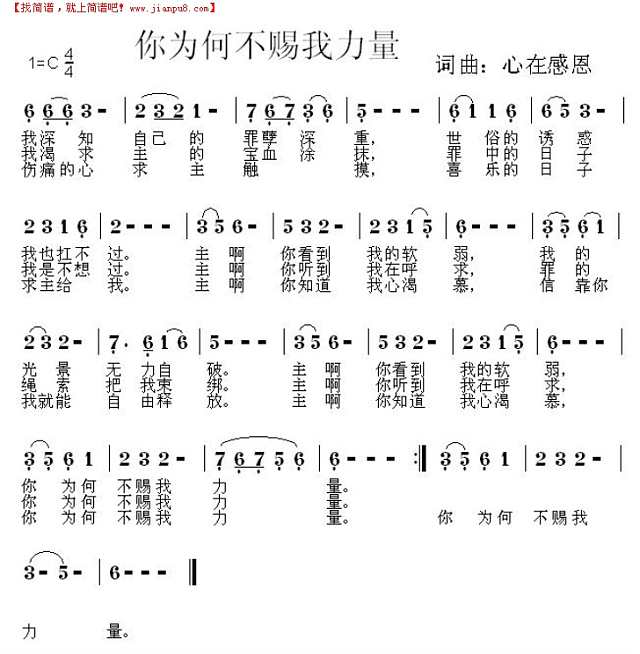 你为何不赐我力量（原创诗歌）简谱