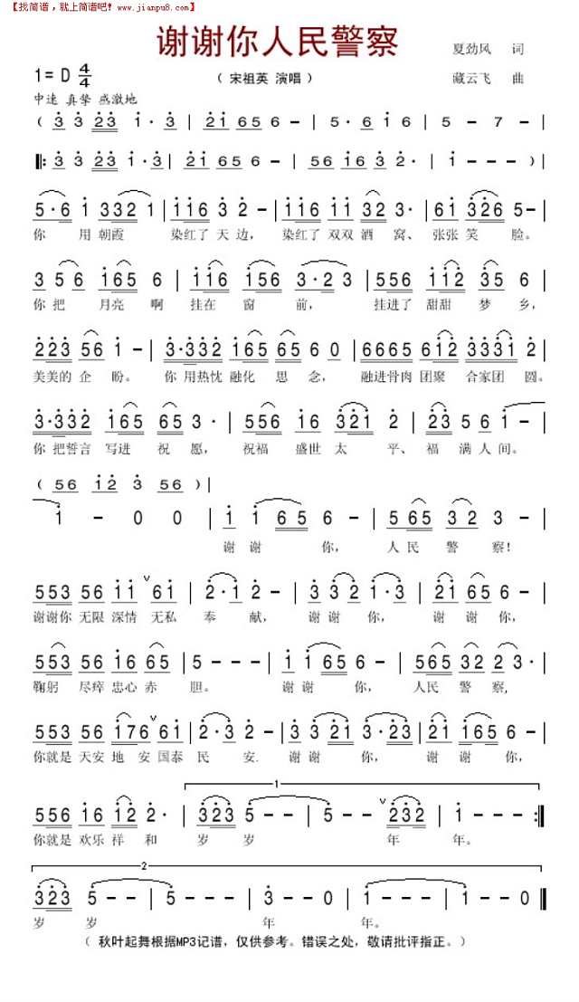 谢谢你人民警察简谱

