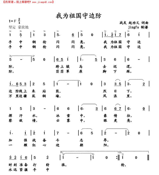 我为祖国守边防简谱
