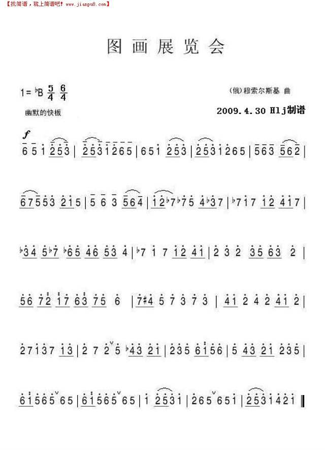 图画展览会简谱
